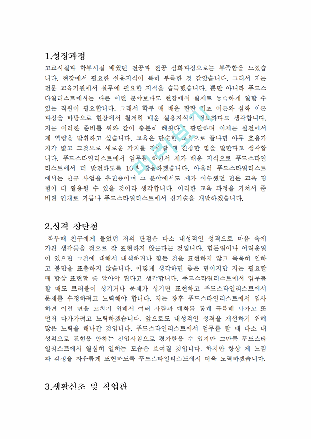 푸드스타일리스트 합격 자기소개서   (2 )
